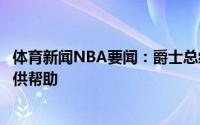 体育新闻NBA要闻：爵士总经理怀特塞德和盖伊能为球队提供帮助