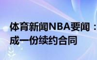 体育新闻NBA要闻：Shams沃格尔与湖人达成一份续约合同