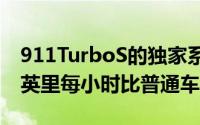 911TurboS的独家系列是不是更快在纸上62英里每小时比普通车