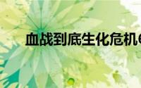 血战到底生化危机6全新游戏模式曝光