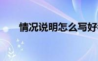 情况说明怎么写好看 情况说明怎么写