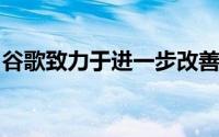 谷歌致力于进一步改善隐私在安卓上进行跟踪