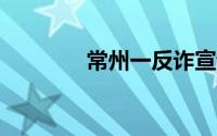 常州一反诈宣讲员被骗18万