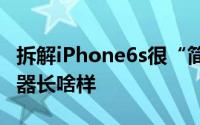 拆解iPhone6s很“简单”来看3DTouch传感器长啥样