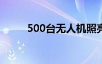 500台无人机照亮夜空送别袁隆平