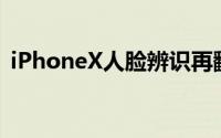 iPhoneX人脸辨识再翻车母子二人均能解锁