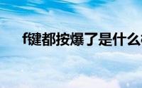 f键都按爆了是什么梗 按f进入是什么梗