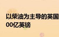 以柴油为主导的英国汽车业其年营业额超过700亿英镑