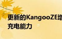 更新的KangooZE增强了雷诺的电动面包车充电能力