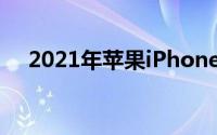 2021年苹果iPhone将被称为iPhone13