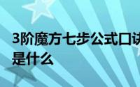 3阶魔方七步公式口诀 魔方教程公式口诀七步是什么