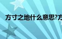 方寸之地什么意思?方寸之地典故出处介绍