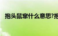 抱头鼠窜什么意思?抱头鼠窜典故出处介绍