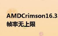 AMDCrimson16.3.1热修复驱动发布DX12帧率无上限