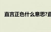 直言正色什么意思?直言正色典故出处介绍