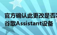 官方确认此更改是否发生或是否适用于其他非谷歌Assistant设备