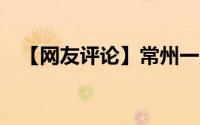 【网友评论】常州一反诈宣讲员被骗18万