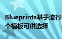 Blueprints基于流行的Bootstrap框架有200个模板可供选择