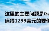 这里的主要问题是GalaxyNote20Ultra是否值得1299美元的要价