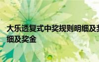 大乐透复式中奖规则明细及奖金 体彩大乐透玩法中奖规则明细及奖金