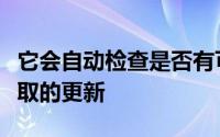 它会自动检查是否有可以从谷歌的服务器中提取的更新