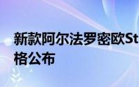 新款阿尔法罗密欧StelvioSUV英国价格和规格公布