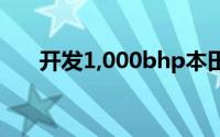 开发1,000bhp本田电动汽车动力总成