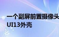 一个副屏前置摄像头和一个新版本的专有MIUI13外壳