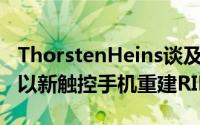 ThorstenHeins谈及BB10延期承诺明年一月以新触控手机重建RIM信心