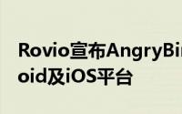 Rovio宣布AngryBirdsFriends将登陆Android及iOS平台