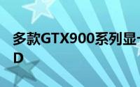 多款GTX900系列显卡跑分曝光继续压制AMD