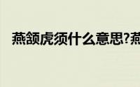 燕颔虎须什么意思?燕颔虎须典故出处介绍