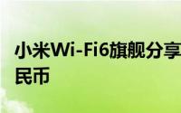 小米Wi-Fi6旗舰分享器AX9000发布999元人民币