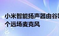 小米智能扬声器由谷歌助手提供支持并具有两个远场麦克风