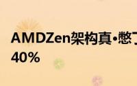 AMDZen架构真·憋了个大招同频率性能猛增40%