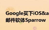 Google买下iOS&amp;Mac专用电子邮件软体Sparrow