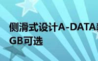 侧滑式设计A-DATA新款随身碟发布最大128GB可选