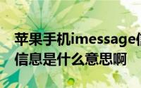 苹果手机imessage信息什么意思 imessage信息是什么意思啊