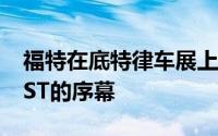 福特在底特律车展上拉开了基于性能的EdgeST的序幕