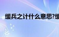 缓兵之计什么意思?缓兵之计典故出处介绍