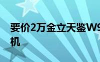 要价2万金立天鉴W909发布最强配置翻盖手机