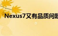 Nexus7又有品质问题被指萤幕有严重漏光