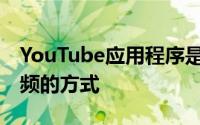 YouTube应用程序是用户访问YouTube上视频的方式