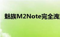 魅族M2Note完全洩露配5.6英寸全高清屏