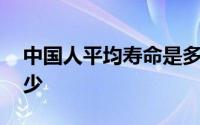 中国人平均寿命是多少 中国人平均寿命是多少