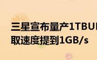 三星宣布量产1TBUFS2.1快闪记忆体晶片存取速度提到1GB/s