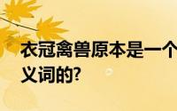 衣冠禽兽原本是一个褒义词,它是如何变成贬义词的?