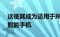 这使其成为适用于所有游戏的强大Android智能手机