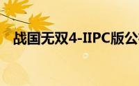 战国无双4-IIPC版公布10月份登陆Steam