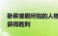 卧薪尝胆所指的人物是谁?忍辱负重5年最终获得胜利